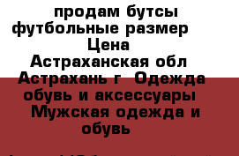продам бутсы футбольные размер 36 umbra › Цена ­ 500 - Астраханская обл., Астрахань г. Одежда, обувь и аксессуары » Мужская одежда и обувь   